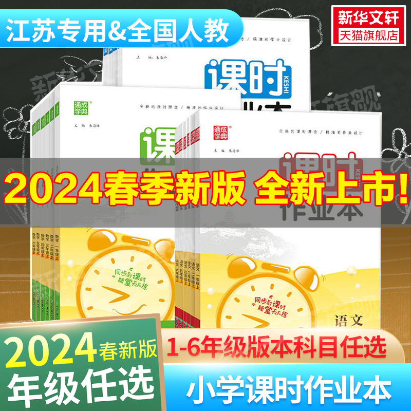 2024春新版课时作业本一二三四五六年级上下册语文人教数学苏教英语译林版123456年级作业本练习每课一练辅导培优同步练习全套任选 书籍/杂志/报纸 小学教辅 原图主图