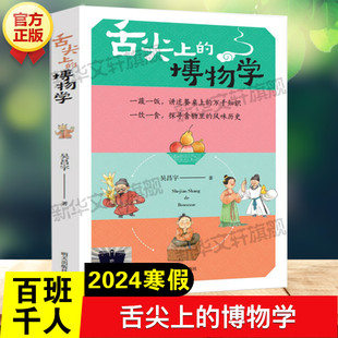 舌尖上的博物学 吴昌宇著百班千人六年级阅读推荐书目必儿童文学食物的历史文化知识六年级课外书籍推荐阅读寒暑假明天出版社正版