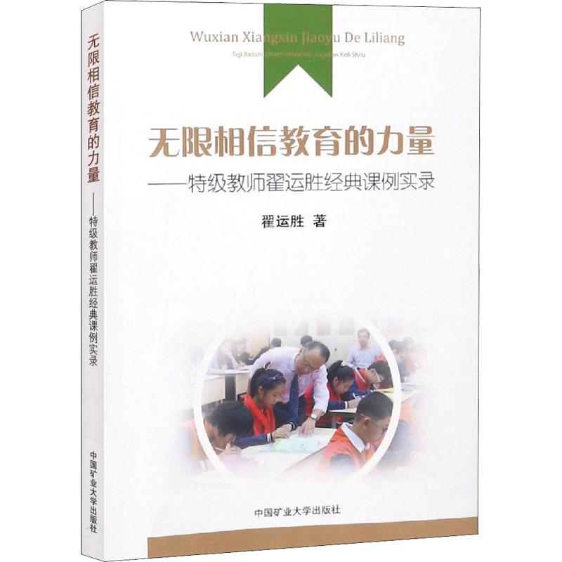 无限相信教育的力量——特级教师翟运胜经典课例实录 翟运胜著 文教大学本科大中专普通高等学校教材专用 综合教育课程专业书籍 考
