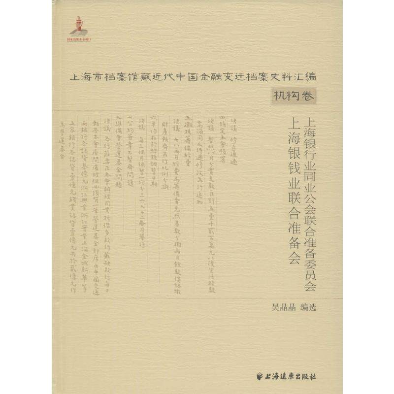 上海银行业同业公会联合准备委员会 上海银钱业联合准备会 吴晶晶 编选;吴景平,邢建榕 丛书主编 上海远东出版社