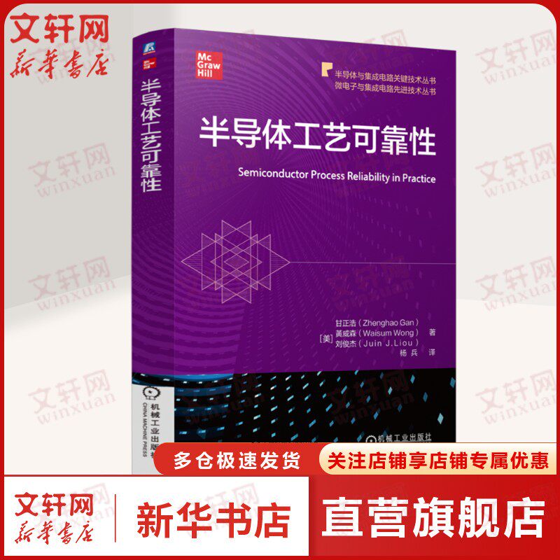半导体工艺可靠性 半导体与集成电路关键技术 微电子与集成电路先进技术 微电子集成电路 半导体工艺技术