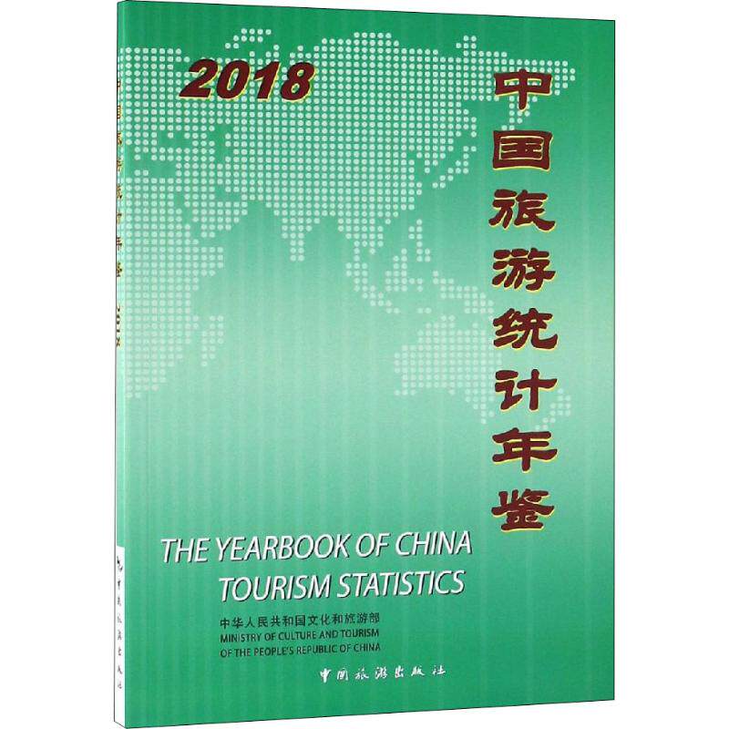 中国旅游统计年鉴 2018 中国旅游出版社 正版书籍 新华书店旗舰店文轩官网