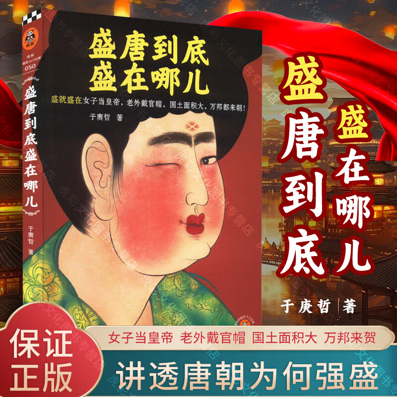 盛唐到底盛在哪儿于赓哲著图片