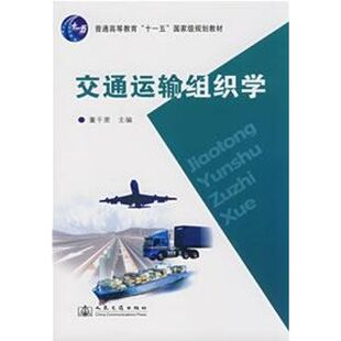 交通运输组织学 董千里 著作 正版书籍 新华书店旗舰店文轩官网 人民交通出版社股份有限公司