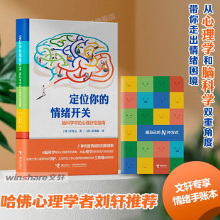 认知心理学 情绪开关：脑科学中 负面情绪 自救指南 心理疗愈指南 定位你 许智元 著 自我疗愈书籍 解决情绪困境 赠专享手账