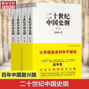 二十世纪中国史纲(1-4) 金冲及 社会科学文献出版社 正版书籍 新华书店旗舰店文轩官网