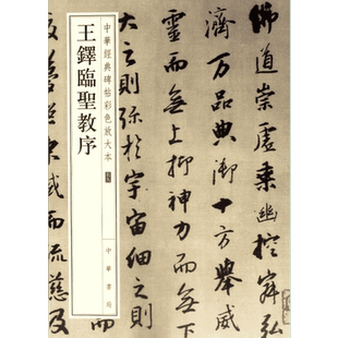王铎临圣教序 中华经典碑帖彩色放大本 毛笔书法字帖 收藏鉴赏中国传统文化书法大家名人中华书局正版书籍练字本软笔临摹 圣教序