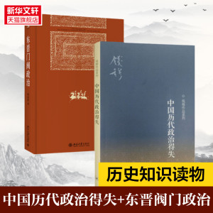 【2册】中国历代政治得失+东晋门阀政治 钱穆先生著作系列国学人文政治读物 中国古代史学理论历史 三联 正版书籍 新华书店