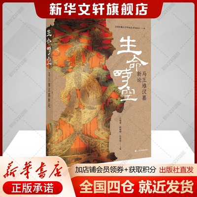 生命时空 马王堆汉墓新论 图文并茂 宇宙观+生死观+生命美学 正版书籍 新华书店旗舰店文轩官网 上海书画出版社