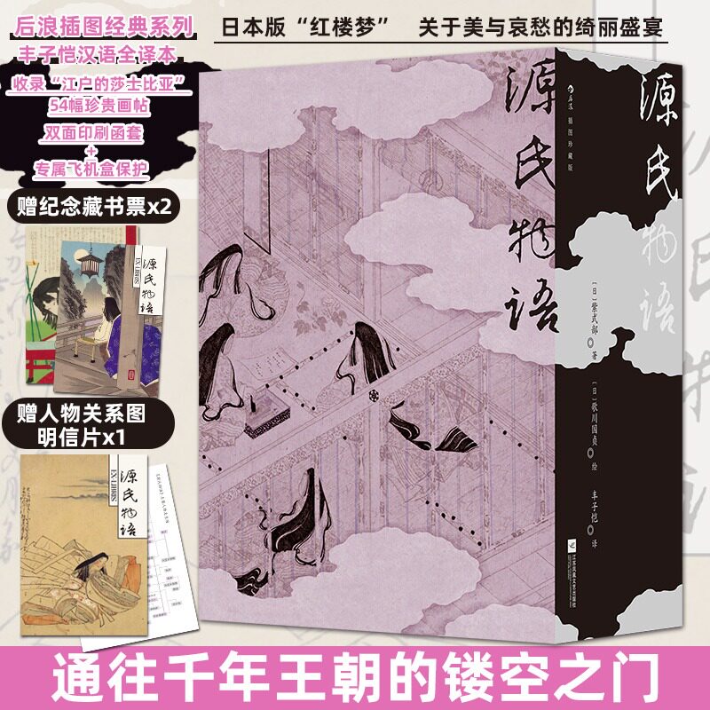 【插图珍藏版】源氏物语 东方古典言情史诗 日本的