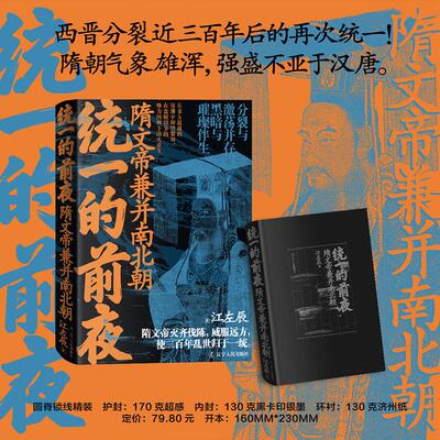 【新华文轩】统一的前夜.隋文帝兼并南北朝 西晋分裂近三百年后的再次统一 隋朝气象雄浑 强盛不亚于汉唐 江左辰 辽宁人民出版社中