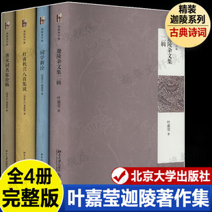 叶嘉莹迦陵著作集全4册(迦陵杂文集二辑+唐宋词名家论稿+杜甫秋兴八首集说+词学新诠) 中国古诗词赏析 北京大学出版新华正版