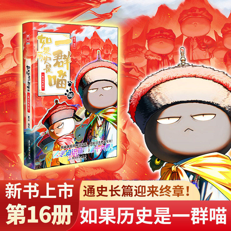 【新华文轩】如果历史是一群喵第15册正版大清风云篇全套正版十四册漫画书小学生课外阅读书籍儿童8-12岁历史喵漫画肥志百科16册