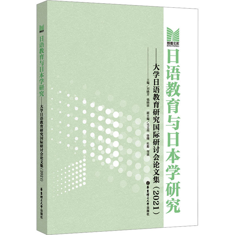 【新华文轩】日语教育与日本学研究——大学日语教育研究国际研讨会论文集(2021) 正版书籍 新华书店旗舰店文轩官网