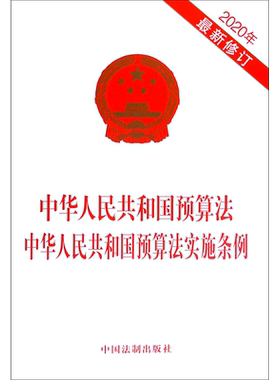 中华人民共和国预算法中华人民共和国预算法实施条例(2020年最新修订) 中国法制出版社 中国法制出版社