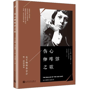 伤心咖啡馆之歌(美)卡森麦卡勒斯著李文俊译文学书籍外国现当代文学人民文学出版社新华文轩旗舰店正版书籍