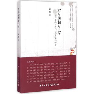 正版 新华文轩 社 柯扬 相对主义 有限 著 新华书店旗舰店文轩官网 中央音乐学院出版 书籍