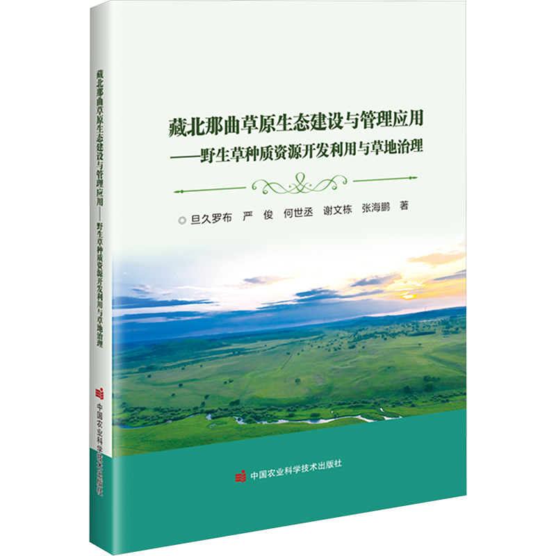 藏北那曲草原生态建设与管理应用——野生草种质资源开发利用与草地治理 旦久罗布 等 正版书籍 新华书店旗舰店文轩官网