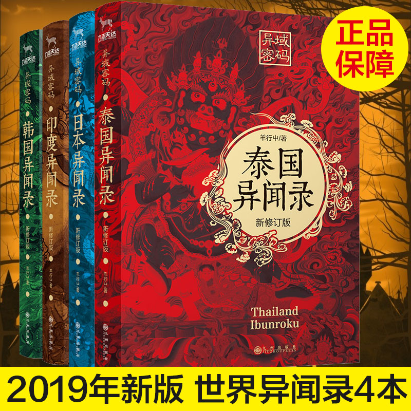 【正版包邮】异域密码异闻录全套4册 泰国异闻录+日本异闻录+印度异闻录+韩国异闻录 羊行屮中国异闻录恐怖惊悚悬疑推理小说畅销书