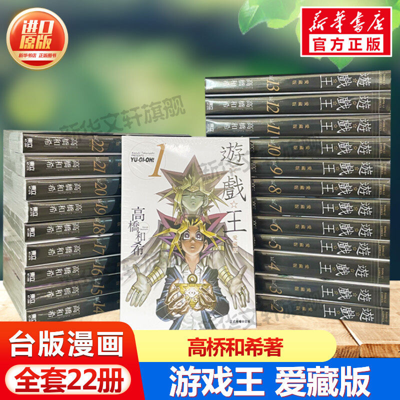 游戏王 爱藏版 1-22册 台版漫画书 进口原版 高桥和希著 新华书店正版图书