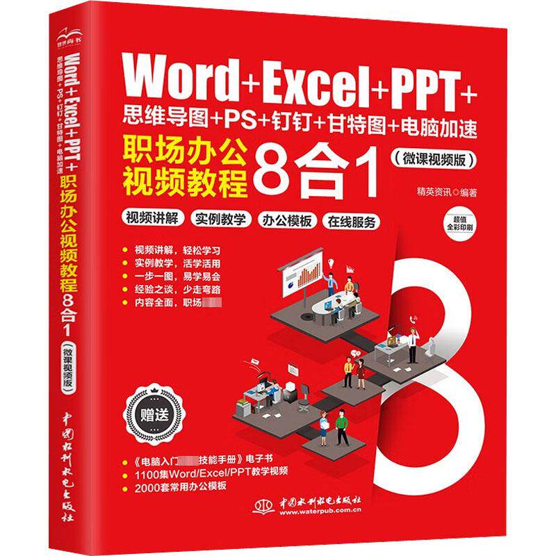 Word+Excel+PPT+思维导图+PS+钉钉+甘特图+电脑加速:职场办公视频教程8合1(微课视频版) 正版书籍 新华书店旗舰店文轩官网