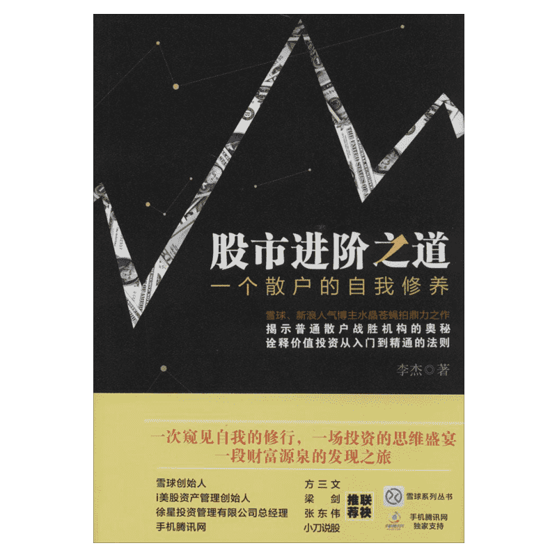 正版 股市进阶之道 李杰一个散户的韭菜自我修养 雪球价值投资系列经典图书 新股民学炒股入门基础知识畅销书 股票投资教程书籍