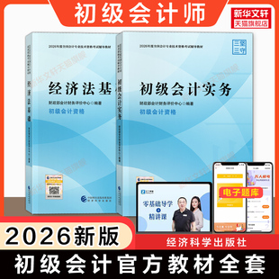 现货【官方正版】2026年初级会计师官方教材初级会计实务和经济法基础财政部试题练习题集题库刷题历年真题卷初快证职称考试 备考