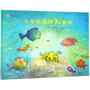 【新华文轩】小章鱼遇到大麻烦 [荷]艾勒·范·理斯霍特，[荷]艾瑞克·范·鸥斯，米斯·范·胡特著