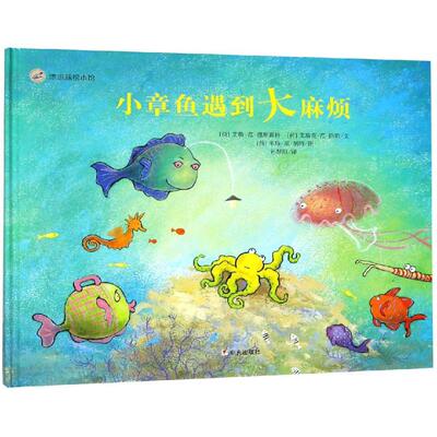 【新华文轩】小章鱼遇到大麻烦 [荷]艾勒·范·理斯霍特，[荷]艾瑞克·范·鸥斯，米斯·范·胡特著