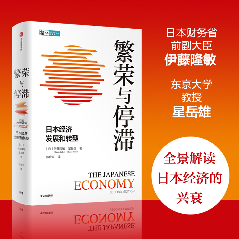 繁荣与停滞 日本经济发展和转型 解读日本经济的兴衰 伊藤隆敏 星岳雄 解读日本经济贸易冲突增速下降人口老龄化 中信出版社