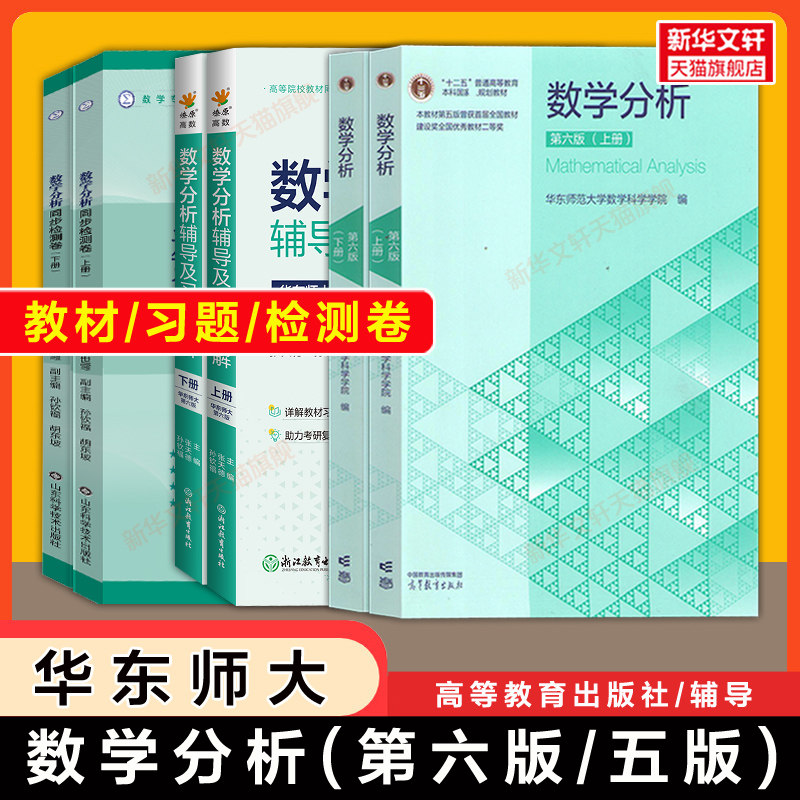 任选【官方正版】数学分析华东师大第五版/第六版教材课本+同步辅导书上下册 数分华东师范大学指南及习题集精解练习题册学习指导,书籍/杂志/报纸,大学教材,淘宝优惠券,粉丝福利购,淘宝优惠卷