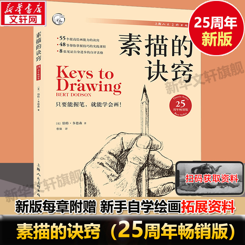 素描的诀窍 25周年全新畅销版 创意素描书入门教材 自学零基础初学 伯特多德森 艺术美术技法书畅销30年绘画学习学生 素描书籍教程