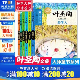 积累作文素材小学生课外书儿童文学新华书店三四五六年级小学 大师书系名家欣赏学校推荐 叶圣陶儿童文学全集叶圣陶稻草人著经典 正版