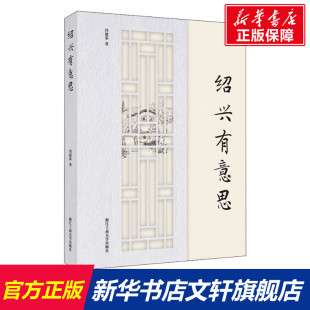 社 新华书店旗舰店文轩官网 冯建荣 浙江工商大学出版 绍兴有意思 正版 书籍 新华文轩