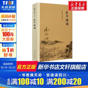 书籍 庄子諵譁 正版 社 新华书店旗舰店文轩官网 复旦大学出版