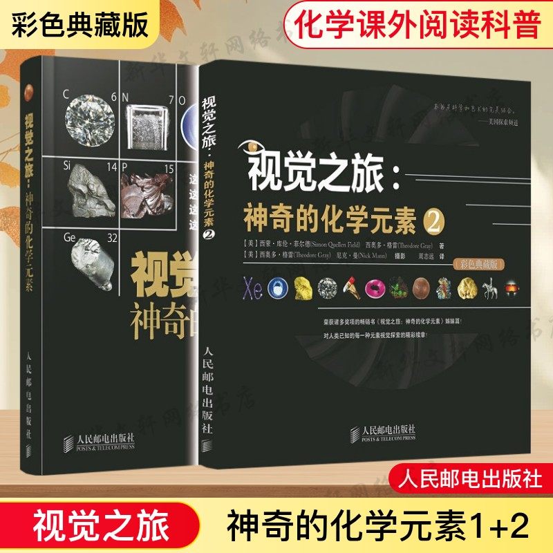 正版2册 视觉之旅 神奇的化学元素1+2彩色典藏版【暑期阅读】儿童大百科全书自然科学课外阅读初中化学科普百科书籍少儿小学生阅读,书籍/杂志/报纸,化学（新）,淘宝优惠券,粉丝福利购,淘宝优惠卷