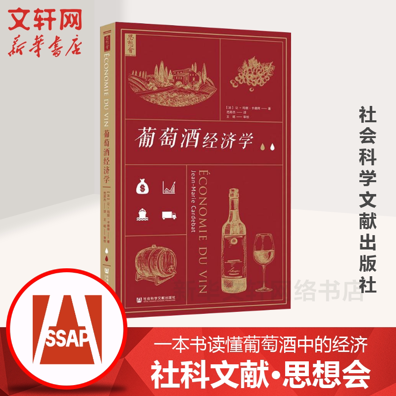 社科文献·思想会 葡萄酒经济学 一本书读懂葡萄酒