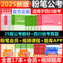 粉笔公考2025四川省考公务员考试教材行测和申论真题80分四川省考真题历年真题试卷选调生考公资料行测刷题粉笔980成都绵阳