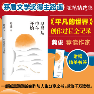 2022版 早晨从中午开始 随书赠书签 讲述人生背后 世界作者 收录随笔访谈等22篇 路遥著 随笔精选集 平凡 故事文学小说书籍