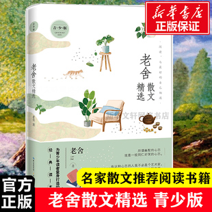 正版 书籍小说畅销书 入选中小学课本及央视朗读者 青少版 名篇 老舍代表性散文 老舍 人民艺术家 老舍散文精选 名家散文典藏