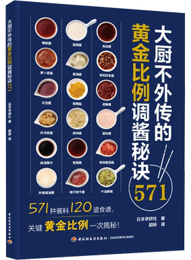大厨不外传的黄金比例调酱秘诀571 日本学研社 正版书籍 新华书店旗舰店文轩官网 中国轻工业出版社
