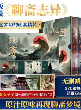 【函盒精装版】聊斋志异 蒲松龄 罗刹海市小倩 无删减译注本正版 九年级初中生课外阅读书子不语镜花缘短篇小说集原著文言文鬼故事