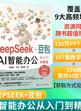 DeepSeek+豆包 AI智能办公从入门到精通 AI智能办公应用工具书 152集教学视频149个素材文件136个创作案例121条AI提示词 正版书籍