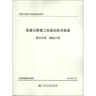 高速公路施工标准化技术指南.第5分册.隧道工程 交通运输部公路局 编 著作 正版书籍 新华书店旗舰店文轩官网