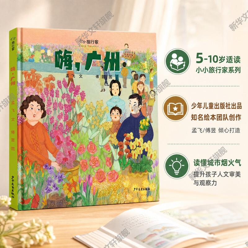 【新华文轩】嗨,广州 小小旅行家原创人文地理绘本5~10岁亲子共读让孩子足不出户知天下了解风土人情传统文化城市建设正版