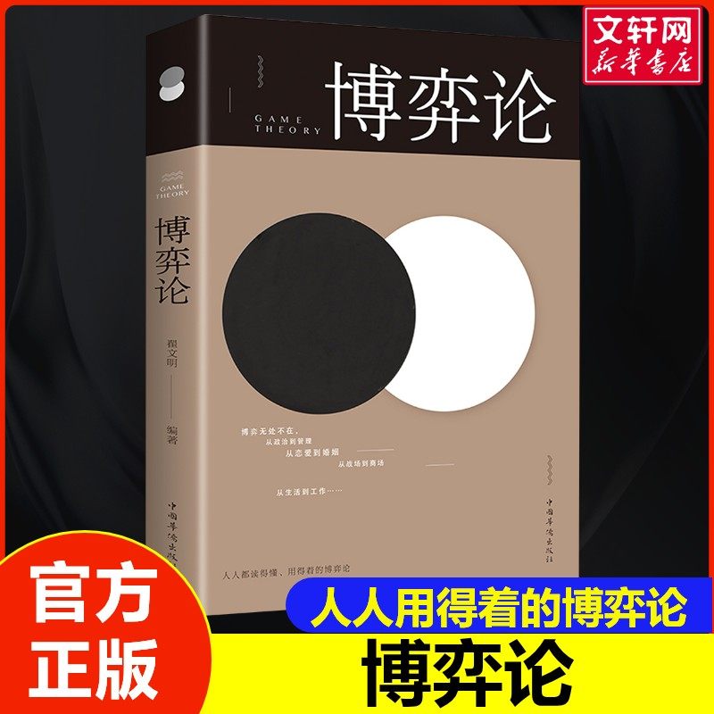 博弈论 编者:翟文明 中国华侨出版社 正版书籍 新华书店旗舰店文轩官网图片
