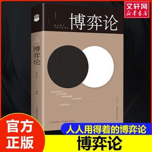 博弈论 编者:翟文明 中国华侨出版社 正版书籍 新华书店旗舰店文轩官网