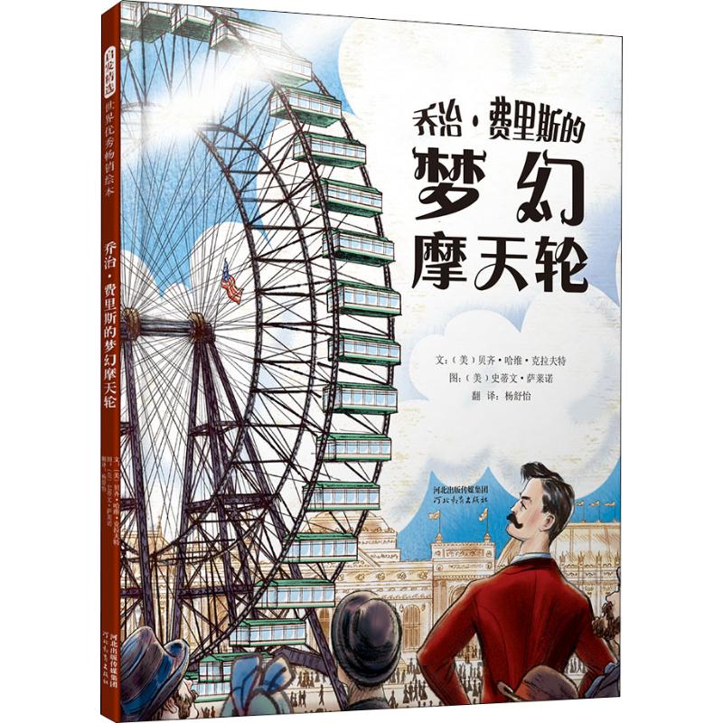 乔治·费里斯的梦幻摩天轮 儿童绘本一年级二年级小学生课外阅读书 老师推荐幼儿园小学生课外书 父母与孩子的睡前故事书