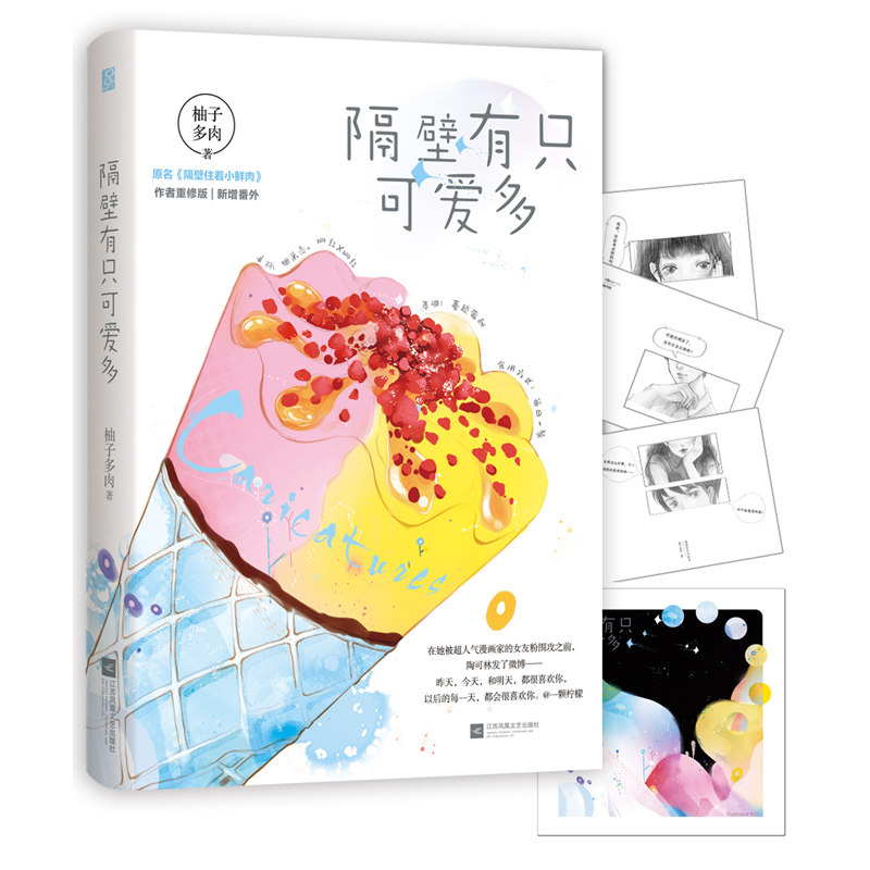 【随机签名版 赠对白卡 书签】隔壁有只可爱多 柚子多肉著 晋江文学