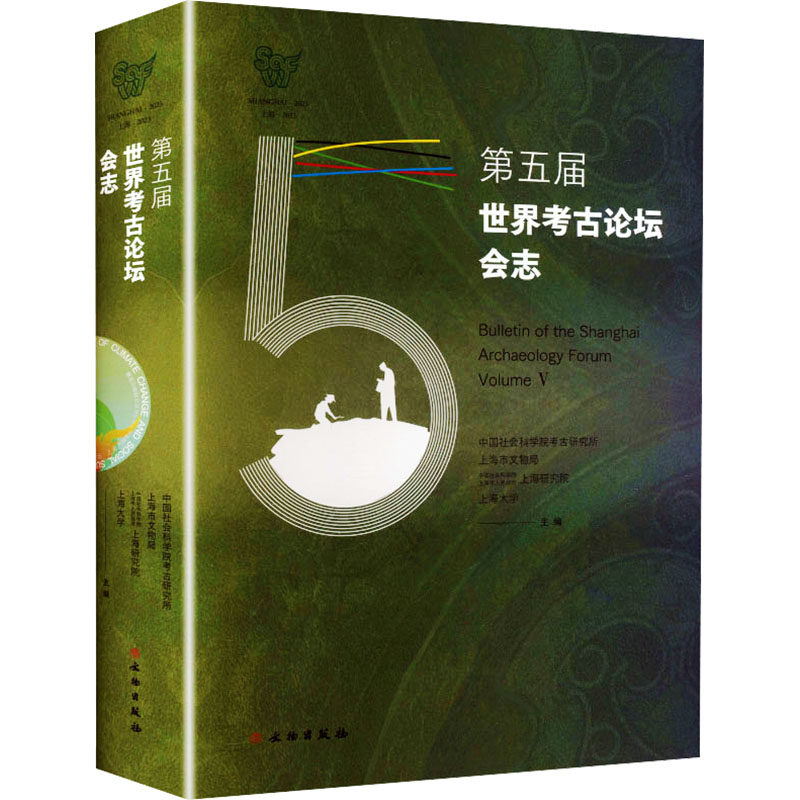 第五届世界考古论坛会志(中文版) 文物出版社 正版书籍 新华书店旗舰店文轩官网